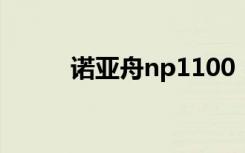 诺亚舟np1100（诺亚舟np980）