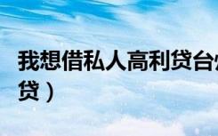 我想借私人高利贷台州黄岩（我想借私人高利贷）