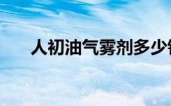 人初油气雾剂多少钱（人初油气雾剂）