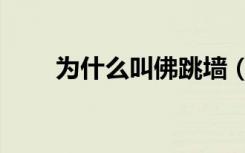 为什么叫佛跳墙（为什么叫好运姐）