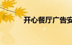 开心餐厅广告安装（开心餐厅）