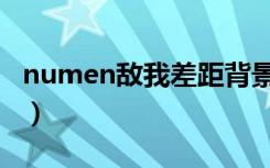 numen敌我差距背景音乐（numen敌我差距）