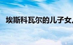埃斯科瓦尔的儿子女儿结局（埃斯科瓦尔）