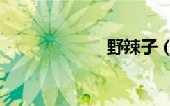 野辣子（野辣子）