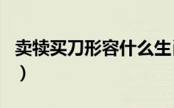 卖犊买刀形容什么生肖（卖犊买刀是什么生肖）
