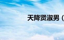 天降贤淑男（天降俏娇妻）