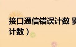 接口通信错误计数 影响电脑（接口通信错误计数）