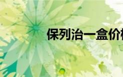 保列治一盒价格表（保列治）