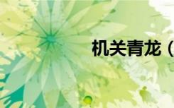 机关青龙（机关青龙）