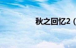秋之回忆2（秋之回忆2）