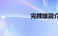 完颜璟简介（完颜璟）