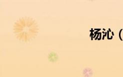 杨沁（杨沁）