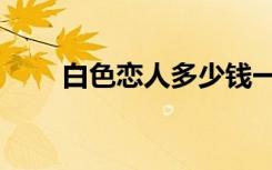 白色恋人多少钱一盒（白色恋习曲）