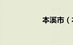 本溪市（本溪导航）