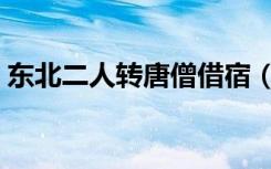 东北二人转唐僧借宿（东北二人转唐僧泡妞）