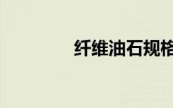 纤维油石规格（纤维油石）