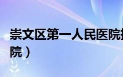 崇文区第一人民医院挂号（崇文区第一人民医院）