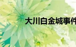 大川白金城事件（大川白金城）