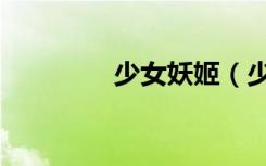 少女妖姬（少女妖怪石榴）