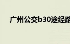 广州公交b30途经路线（广州公交b30）