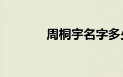 周桐宇名字多少分（周桐宇）