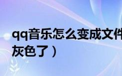 qq音乐怎么变成文件发送（qq音乐怎么变成灰色了）