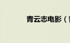 青云志电影（青云志第七集）