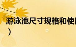 游泳池尺寸规格和使用注意事项（游泳池尺寸）
