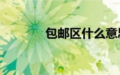 包邮区什么意思（包邮说明）