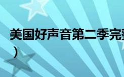 美国好声音第二季完整版（美国好声音第二季）