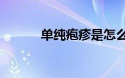 单纯疱疹是怎么染上的（单纯）