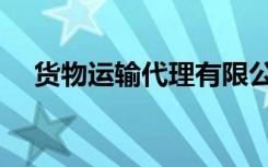 货物运输代理有限公司（货物运输代理）