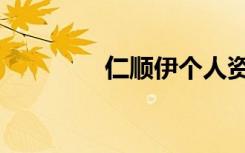 仁顺伊个人资料（仁顺伊）