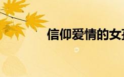 信仰爱情的女孩（信仰爱情）