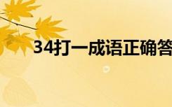34打一成语正确答案（3 4打一成语）