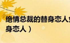 绝情总裁的替身恋人免费阅读（绝情总裁的替身恋人）