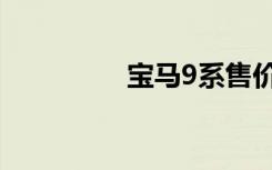 宝马9系售价（宝马9系）