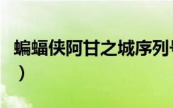 蝙蝠侠阿甘之城序列号（蝙蝠侠阿甘之城存档）