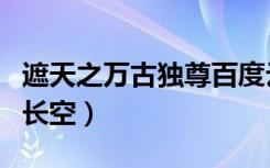 遮天之万古独尊百度云小说下载（遮天之万古长空）