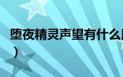 堕夜精灵声望有什么用（堕夜精灵声望怎么刷）