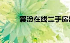 襄汾在线二手房出售（襄汾在线）