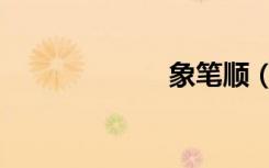 象笔顺（象笔顺）
