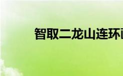 智取二龙山连环画（智取二龙山）