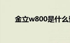 金立w800是什么型号（金立w800）