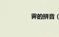 霁的拼音（霁雪飞云）