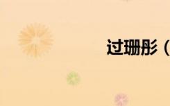 过珊彤（过珊彤）