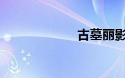 古墓丽影（gum）