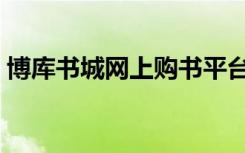 博库书城网上购书平台（博库书城网上书店）