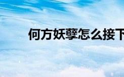 何方妖孽怎么接下一句（何方小仙）