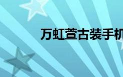 万虹萱古装手机壁纸（万虹萱）